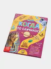 Детская энциклопедия "Когда это случилось"
