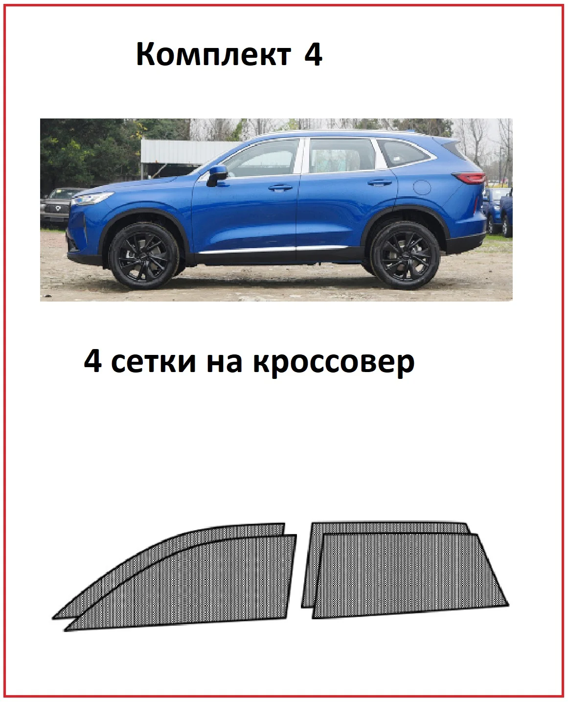 Москитная сетка на окна автомобиля 2,4 шт