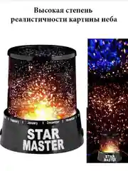 Ночник-проектор звездного неба, светильник Star Master