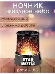 Ночник-проектор звездного неба, светильник Star Master