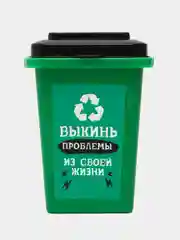 Зеленый настольное мусорное ведро "Выкинь проблемы" / Для мусора из головы /Мои ошибки молодости
