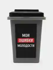 Индиго настольное мусорное ведро "Выкинь проблемы" / Для мусора из головы /Мои ошибки молодости