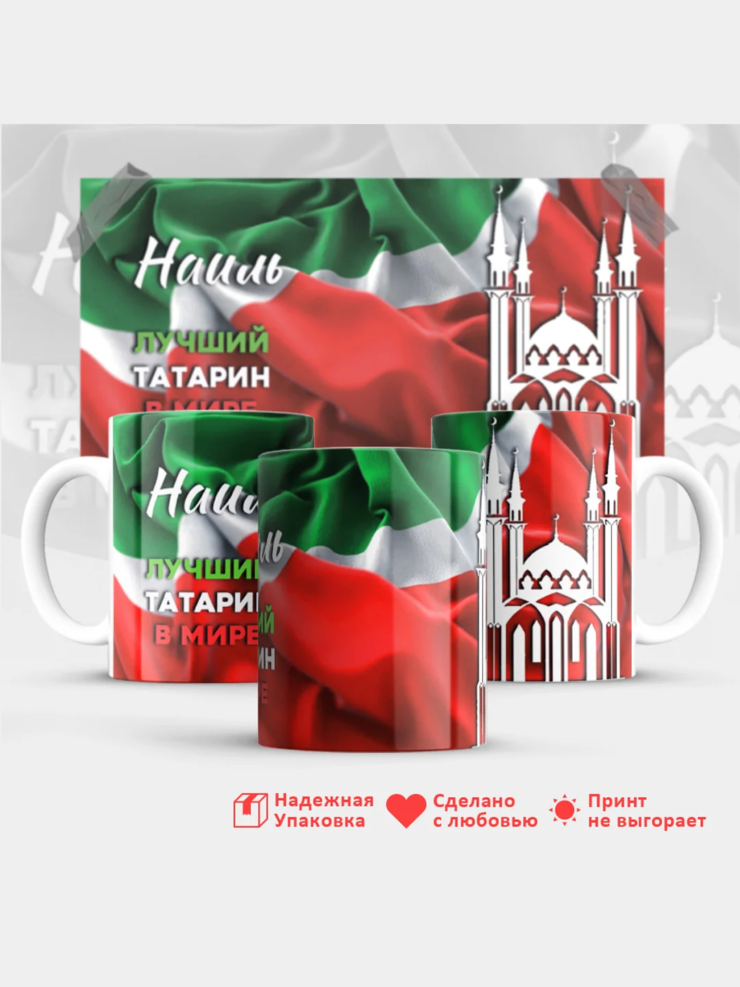 Кружка, С именем, Наиль, лучший татарин в мире, 330мл