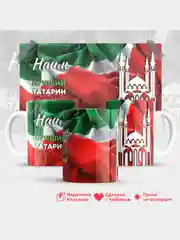 Кружка, С именем, Наиль, лучший татарин в мире, 330мл