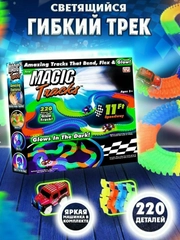 Трек светящийся MAGIC TRACKS, гибкий, 220 деталей, 1 машинка . Подарок мальчику