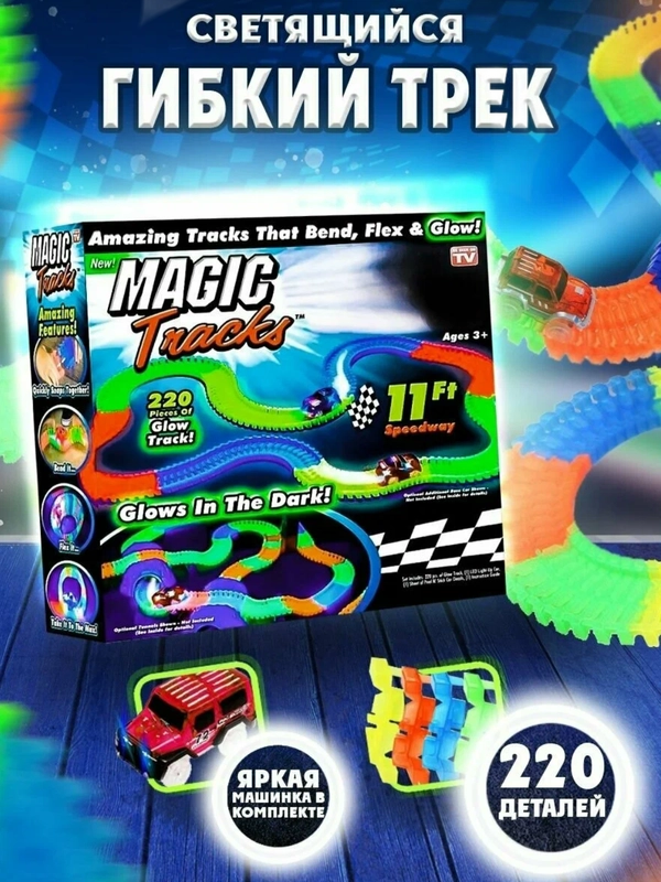 Трек светящийся MAGIC TRACKS, гибкий, 220 деталей, 1 машинка . Подарок мальчику