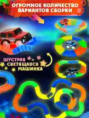 Трек светящийся MAGIC TRACKS, гибкий, 220 деталей, 1 машинка . Подарок мальчику
