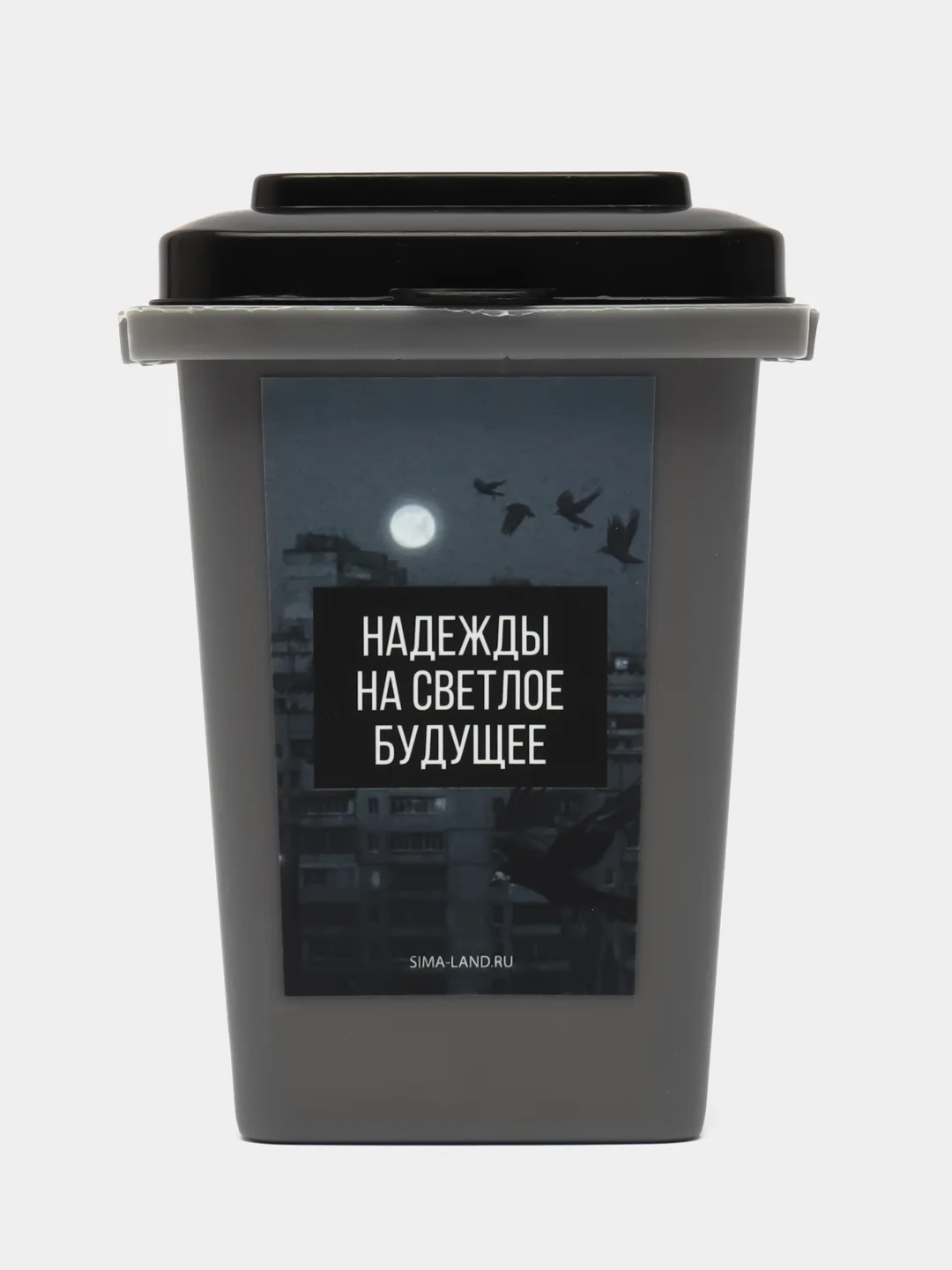 Морской настольное мусорное ведро "Выкинь проблемы" / Для мусора из головы /Мои ошибки молодости
