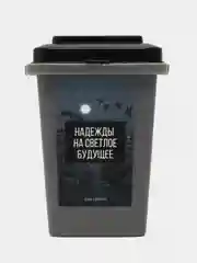 Морской настольное мусорное ведро "Выкинь проблемы" / Для мусора из головы /Мои ошибки молодости