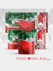 Кружка, С именем, Халил, лучший татарин в мире, 330мл