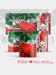 Кружка, С именем, Эльмир, лучший татарин в мире, 330мл