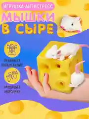 Мышки в сыре антистресс . Достань мышонка