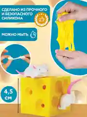 Мышки в сыре антистресс . Достань мышонка