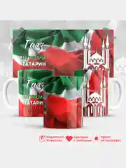 Кружка, С именем, Гаяз, лучший татарин в мире, 330мл