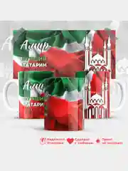 Кружка, С именем, Амир, лучший татарин в мире, 330мл