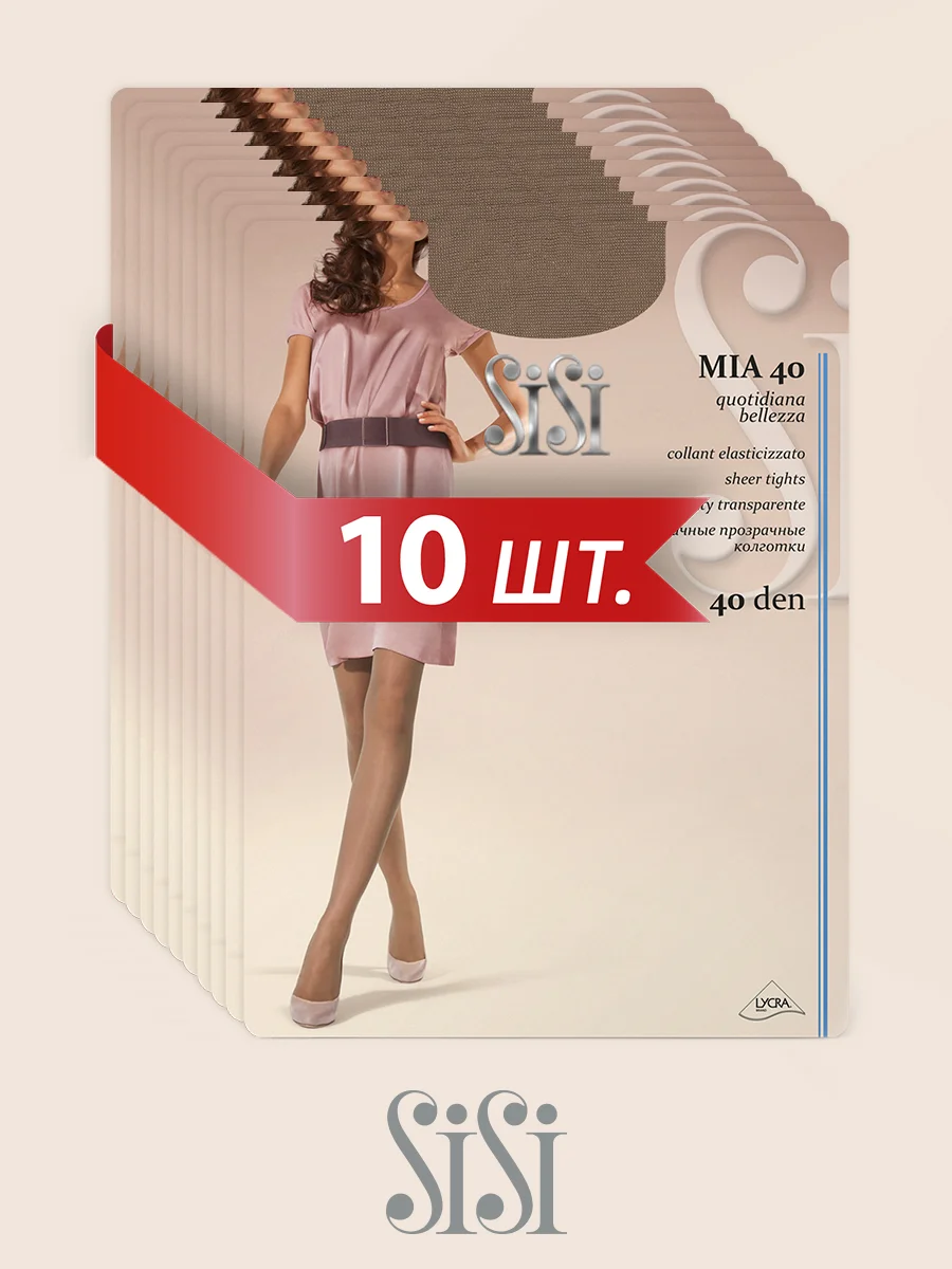 Колготки женские SiSi MIA 40 den классические, набор 10 пар