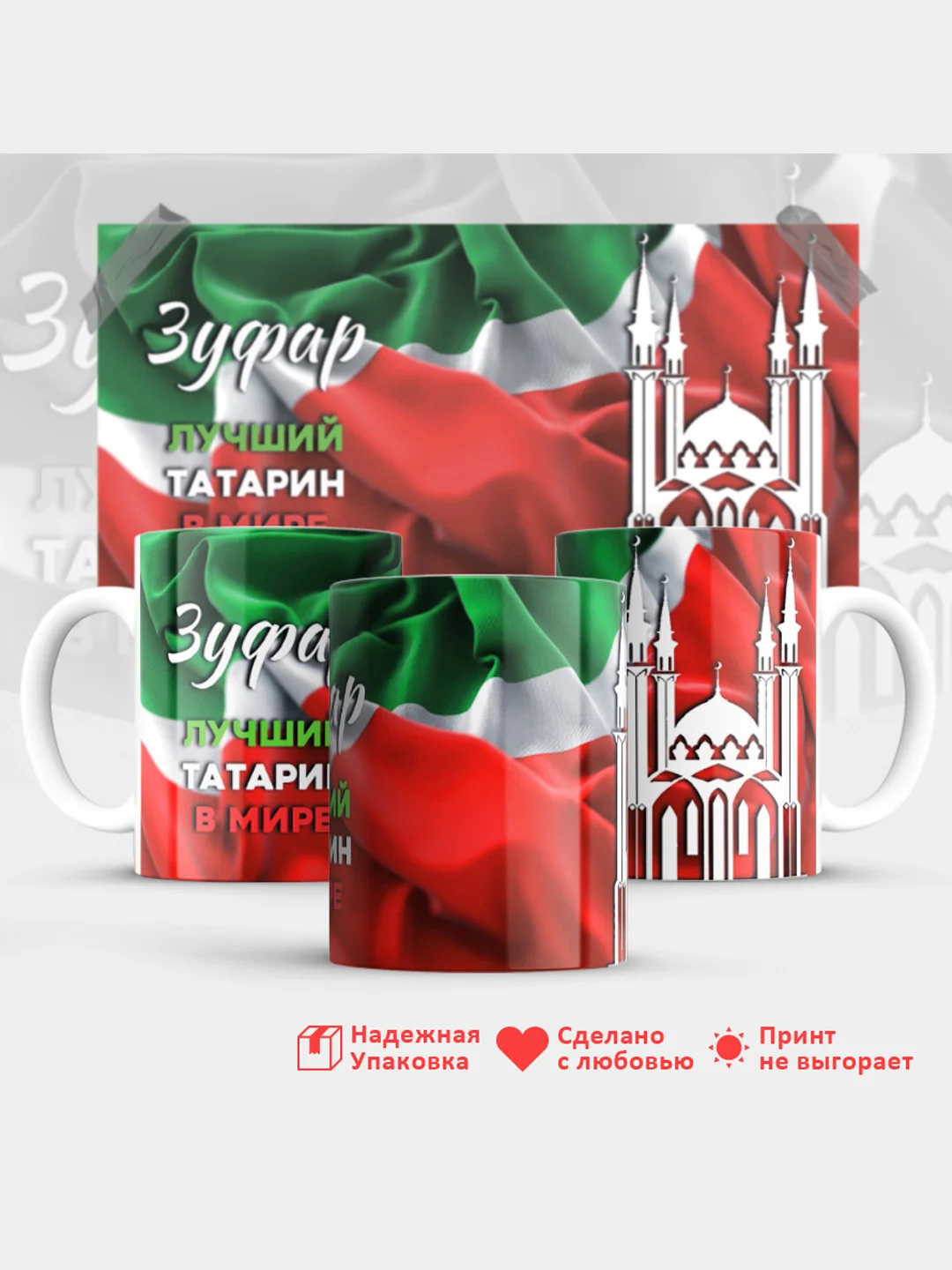 Кружка, С именем, Зуфар, лучший татарин в мире, 330мл