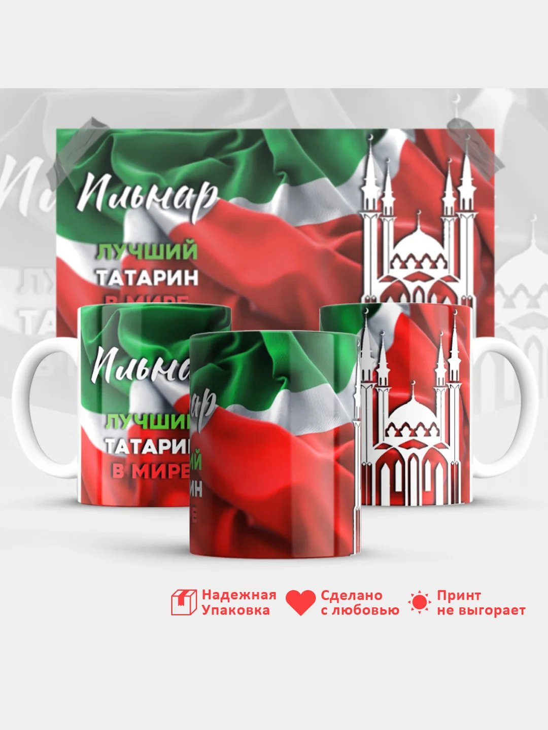 Кружка, С именем, Ильнар, лучший татарин в мире, 330мл