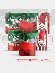 Кружка, С именем, Ильнар, лучший татарин в мире, 330мл