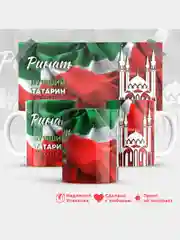 Кружка, С именем, Ринат, лучший татарин в мире, 330мл