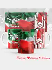 Кружка, С именем, Рустем, лучший татарин в мире, 330мл
