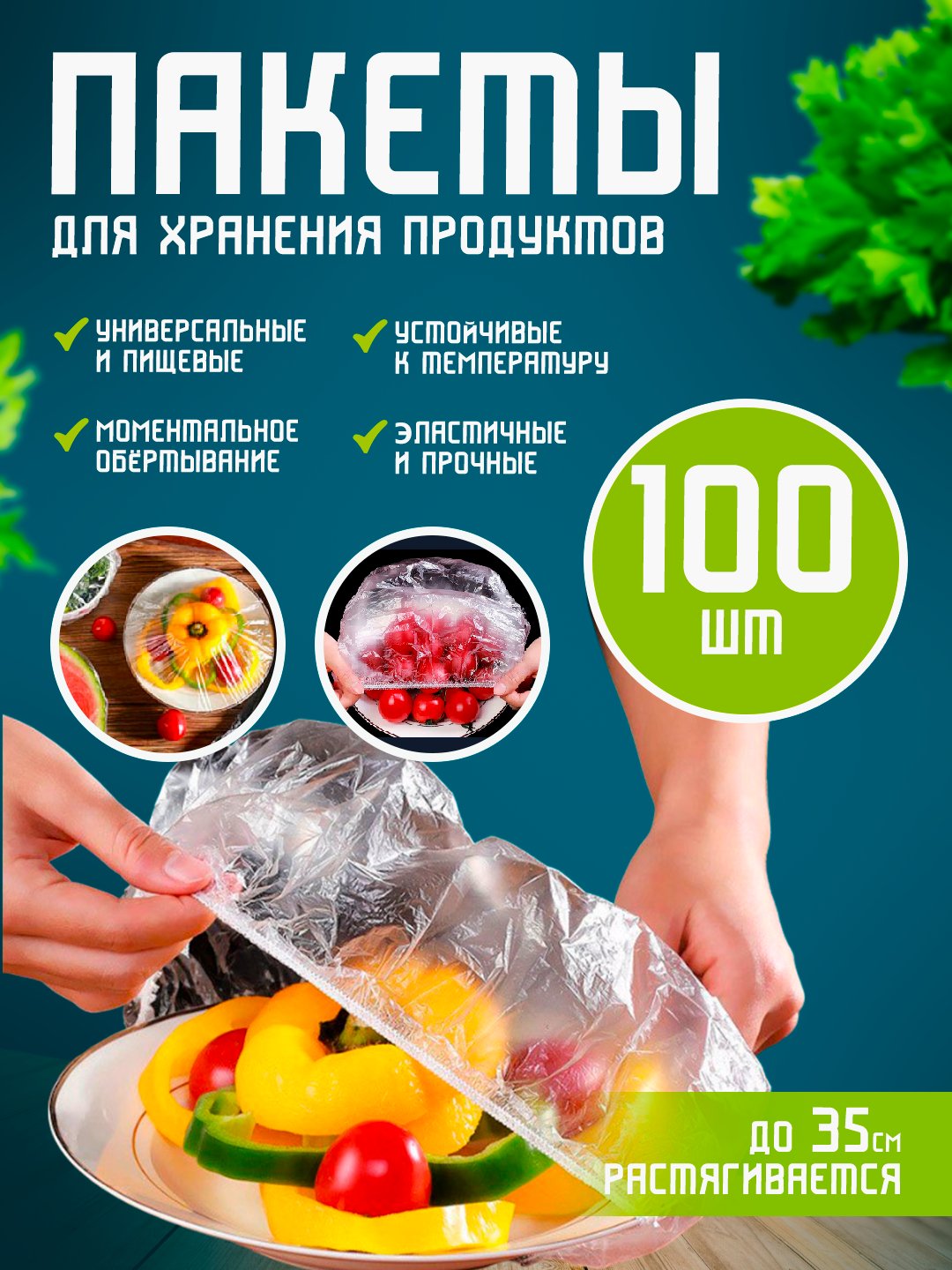 Пакеты на резинке для хранения продуктов, крышка-чехол купить по цене 1.99  ₽ в интернет-магазине KazanExpress