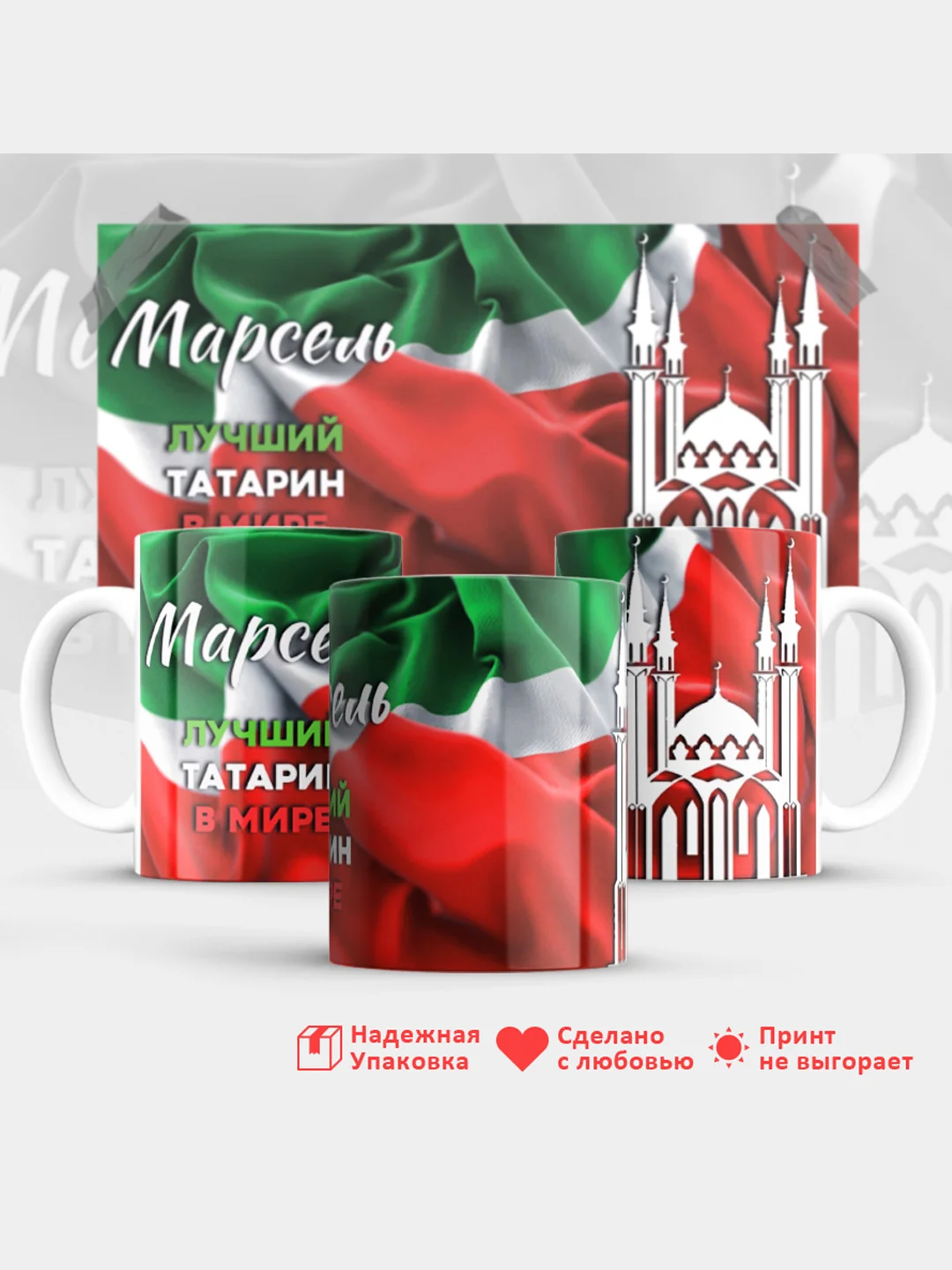 Кружка с именем Марсель, лучший татарин в мире, 330 мл