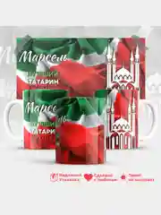 Кружка с именем Марсель, лучший татарин в мире, 330 мл