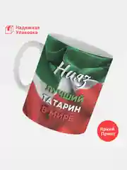 Кружка, С именем, Нияз, лучший татарин в мире, 330мл