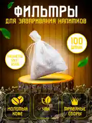 Фильтр-пакеты для заваривания чая, кофе, трав, специй, 100 шт