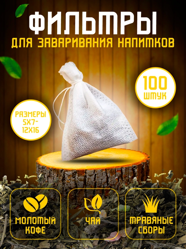 Фильтр-пакеты для заваривания чая, кофе, трав, специй, 100 шт
