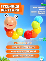 Гусеница развивающая деревянная для моторики "Монтессори Гусеница"