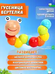 Гусеница развивающая деревянная для моторики "Монтессори Гусеница"