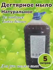 Жидкое мыло для рук и тела Дегтярное 5 л