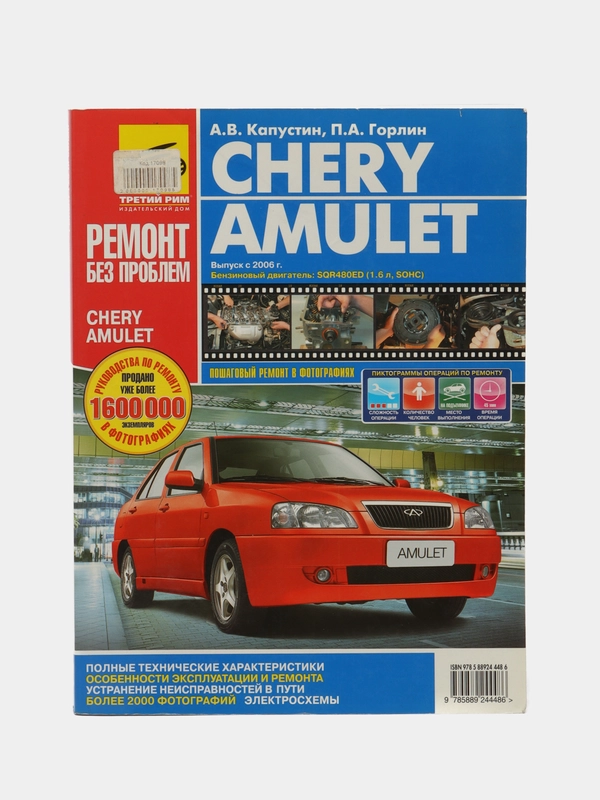 Инструкция по ремонту CHERY AMULET цвет
