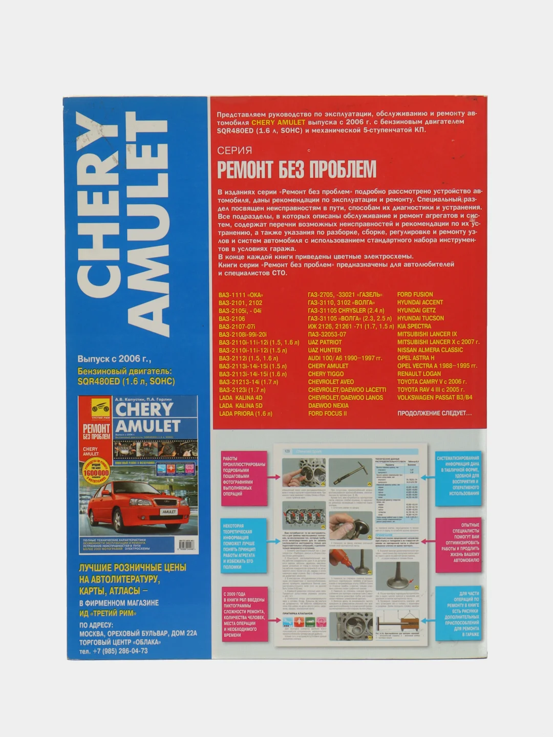 Инструкция по ремонту CHERY AMULET цвет