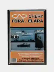 Инструкция по ремонту CHERY FORA ч/б