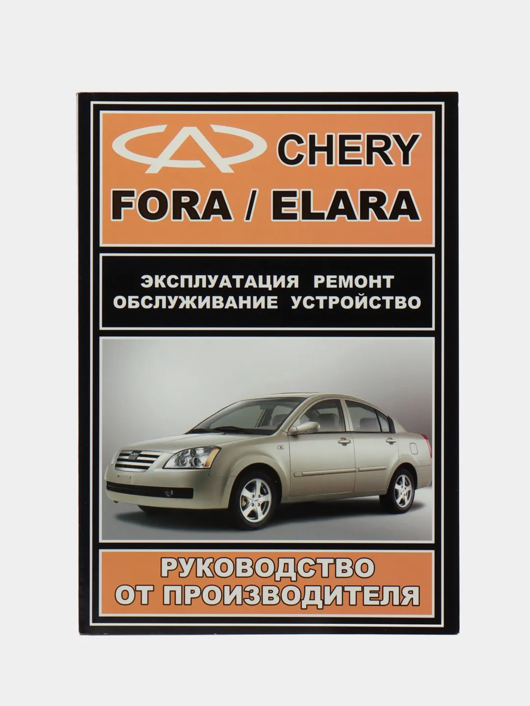 Инструкция по ремонту CHERY FORA ч/б купить по цене 1099 ₽ в  интернет-магазине Магнит Маркет