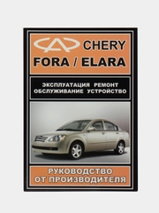 Инструкция по ремонту CHERY FORA ч/б