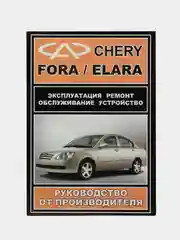 Инструкция по ремонту CHERY FORA ч/б
