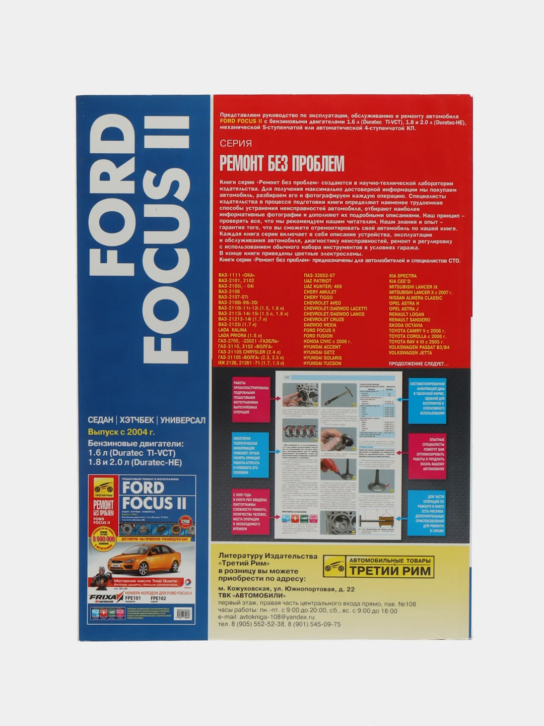 Книга Ремонт без проблем FORD FOCUS