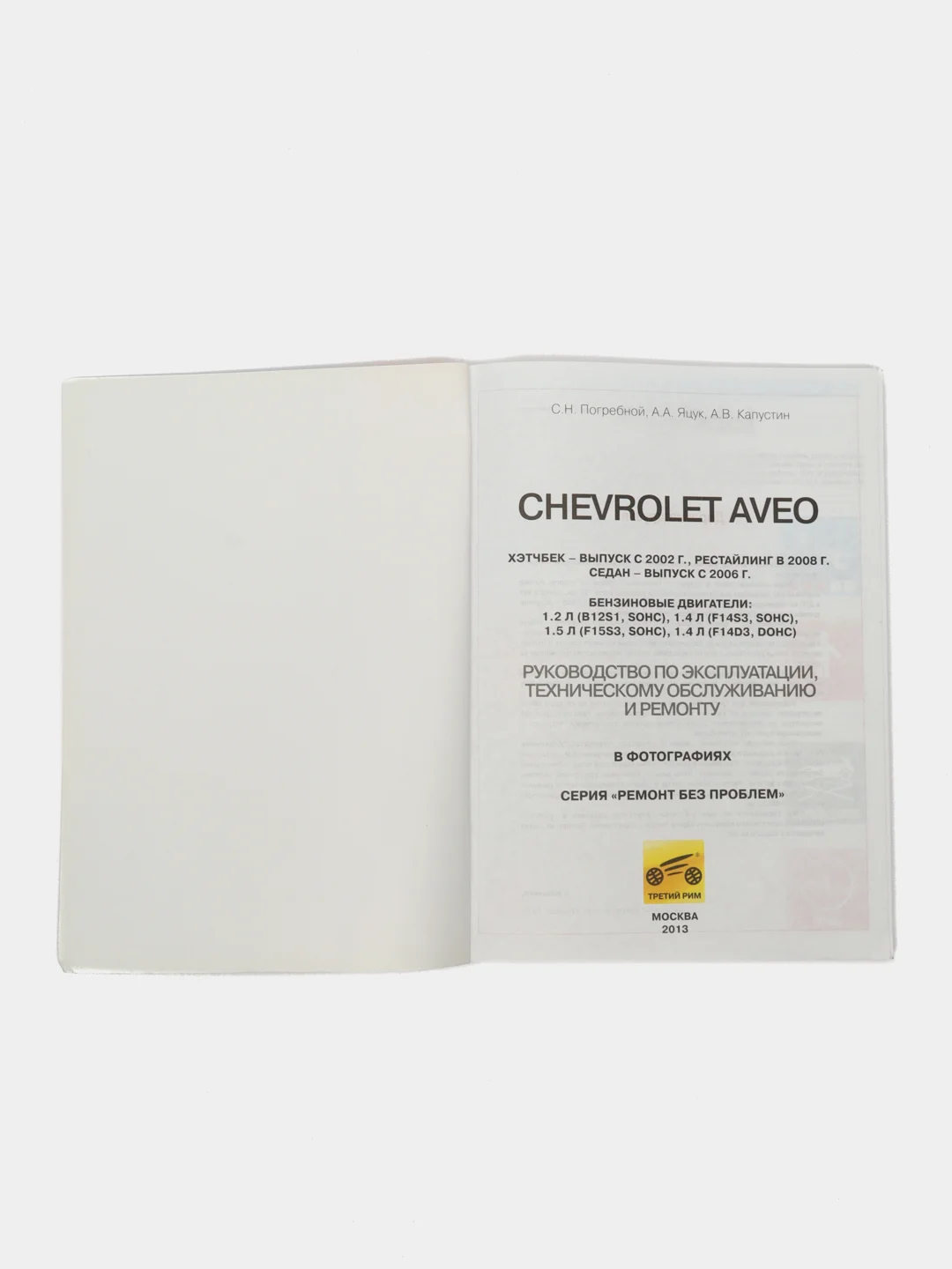 Книга CHEVROLET AVEO Ремонт без проблем