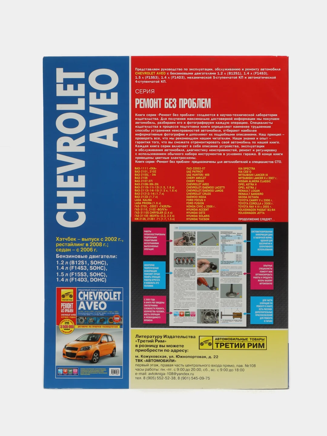 Книга CHEVROLET AVEO Ремонт без проблем
