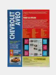 Книга CHEVROLET AVEO Ремонт без проблем