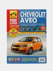 Книга CHEVROLET AVEO Ремонт без проблем