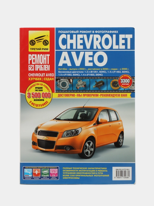 Книга CHEVROLET AVEO Ремонт без проблем