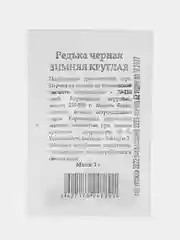 Семена Редька черная ЗИМНЯЯ КРУГЛАЯ 1гр. ПК"Волжский САД"