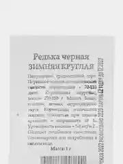 Семена Редька черная ЗИМНЯЯ КРУГЛАЯ 1гр. ПК"Волжский САД"