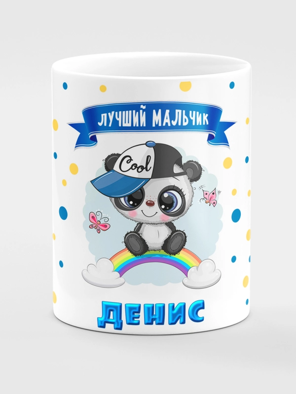 Кружка керамическая Панда с надписью Лучший мальчик Денис