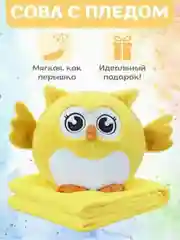 Желтый сова эмоциональная 3 в 1: игрушка, плед, подушка . Подарок ребенку